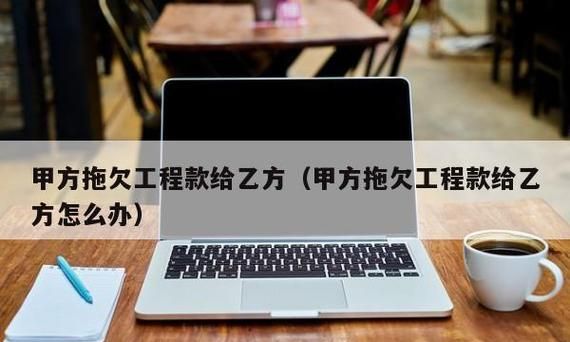 施工错误甲方付给乙方工程款,装修延期多久甲方可取消合作图2