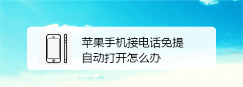 免提通话状态怎么关,微信处于免提通话状态怎么关图2