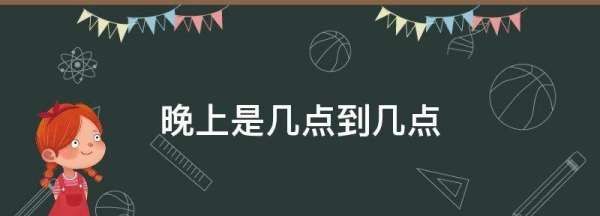 什么时候是晚上时间,夜晚是几点到几点钟属于什么时辰图2