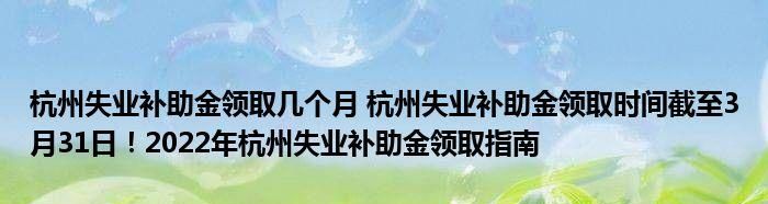 在哪领失业金补助金,失业补助金怎么领取图3