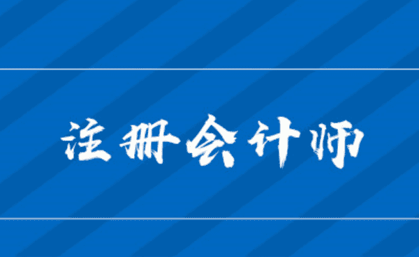 cpa考哪几科,注会一共考几科几年考完图5