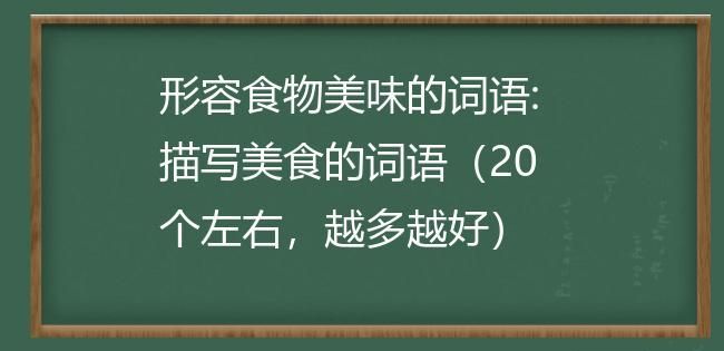 美味的什么填空词语,美味什么填空四字词语图1