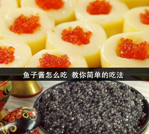 鱼子酱是什么味道的,鱼之酱和桃蛋的区别是什么图1