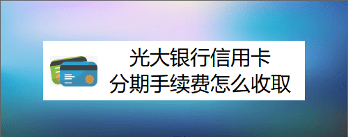 办光大信用卡需要什么条件,办光大信用卡需要什么条件图3