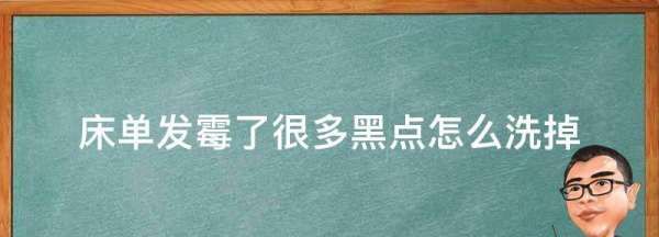 床单发霉了很多黑点怎么洗掉,床单发霉怎么洗掉霉斑图14