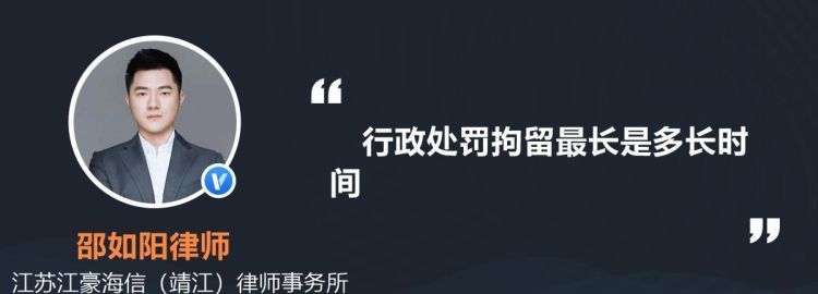 一般行政拘留的时间是多长,酒驾拘留一般是多少天图4