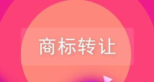 商标转让要注意哪些问题,商标转让协议要注意哪些问题图3