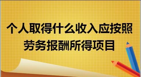 什么是独立劳务所得,什么是劳务所得报酬图2