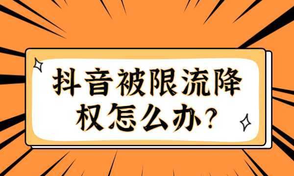 限流了怎么办怎么恢复限流,手机流量限速后怎么恢复网速