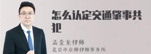 怎么认定交通肇事共犯,怎么认定交通肇事共犯