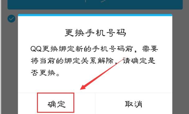 qq怎么样取消绑定密保手机,qq怎么取消密保手机号码绑定图10