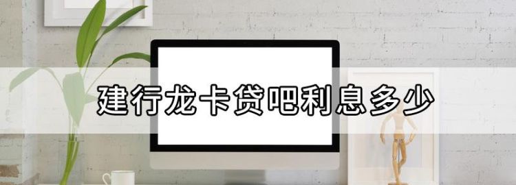 龙卡贷吧和信用卡额度共享,龙卡贷吧和信用卡额度共享图2