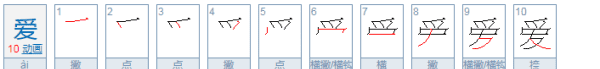 爱的部首,爱的部首是什么图2