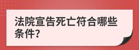 宣告死亡的法定条件是什么,宣告死亡要满足哪些条件图3