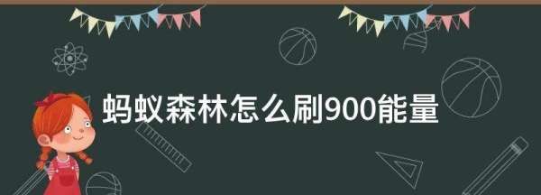 蚂蚁森林97kg怎么刷,蚂蚁森林怎么加好友