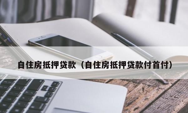 首付交了房贷多久下来,交完首付后房贷多久才下来图6