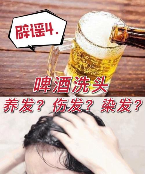 啤酒洗头科学,啤酒洗头发的功效与作用图2