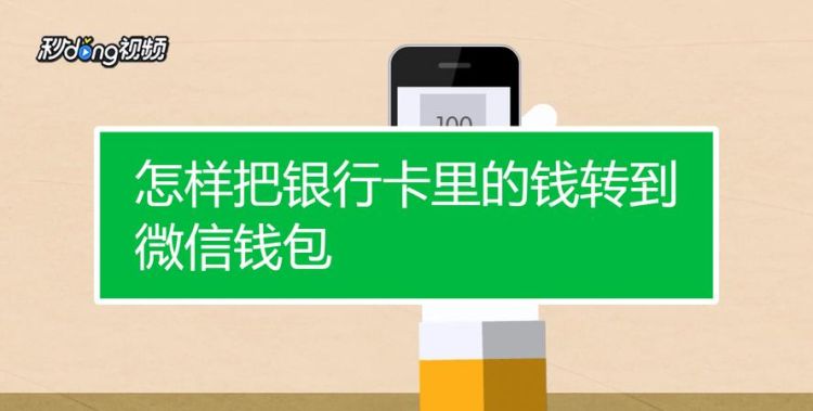 银行卡的钱怎么转到微信钱包,银行卡里的钱怎么转到微信钱包图1