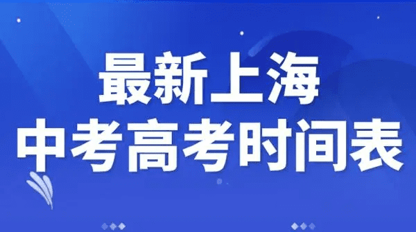 上海中考时间是什么时候,2023上海市中考时间是多少图8