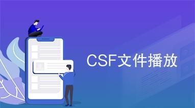 csf文件怎么打开播放,csf文件怎么打开播放ipad图4