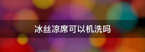 冰丝席凉席可以用洗衣机洗,冰丝凉席可以放洗衣机里面洗图3