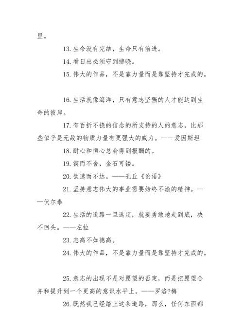 有志气坚持不懈的名言,有志气坚持不懈的名言警句图4