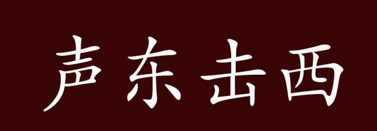 声东击西的典故是什么,声东击西的声意思是什么