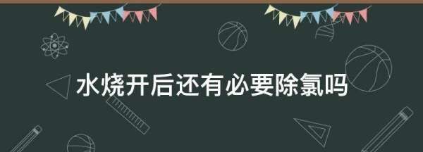 烧开的水还有氯气,开水里面有氯气图3