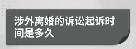 起诉离婚需要的时间限制是多久,起诉离婚立案到开庭一般多久