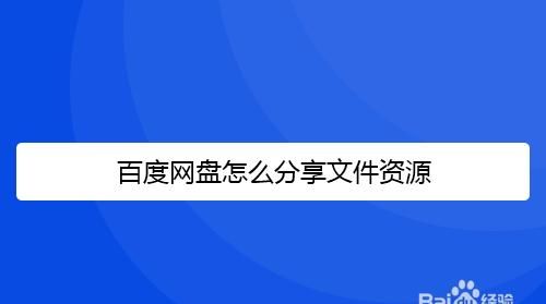 百度网盘如何分享给别人,百度网盘怎么分享文件给别人提取码图2