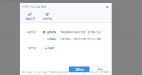 百度网盘如何分享给别人,百度网盘怎么分享文件给别人提取码图6