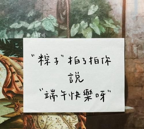 朋友圈关于端午节的留言7字,端午节七字祝福语大全古文图4