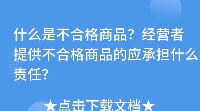 买到不合格的商品怎么办,买到的东西与不符怎么办图4