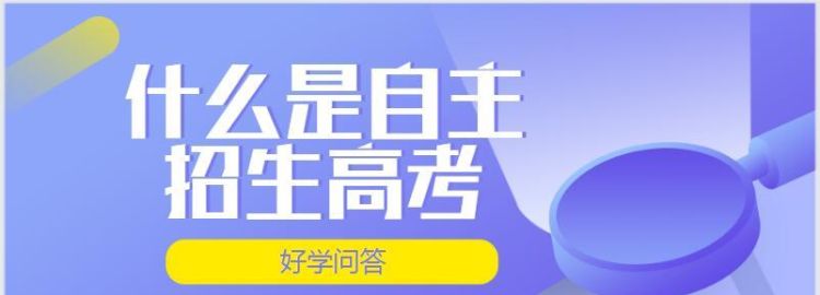 专科自主招生后还能高考,高职院校自主招生通过后还能高考图3