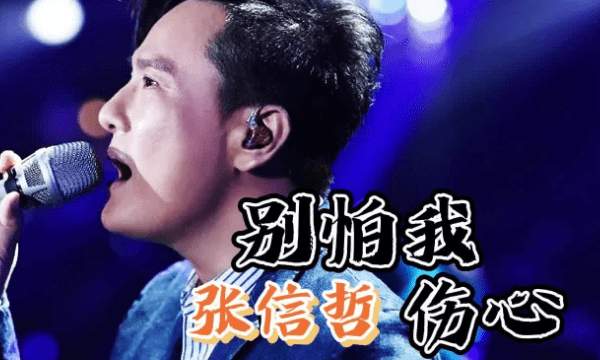 张信哲什么歌好听,张信哲经典歌曲图10