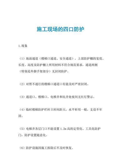 四口防护是指哪些,四口防护是指哪些