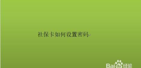 社保卡密码锁住了怎么办,社会保障卡密码锁定如何开通图2