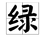 绿的多音字 绿的多音字是什么,绿是多音字怎么读图3