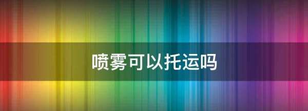 喷雾放行李箱里可以,脱毛慕斯可以带上飞机图4