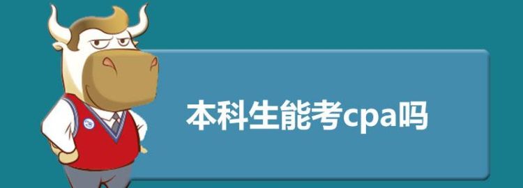 本科其他专业可以考cpa,注会考试有专业限制图1