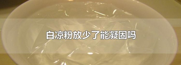 白凉粉放少了怎么办,...可能白凉粉放少了 怎么补救 要重新放入锅里加点白凉粉图8