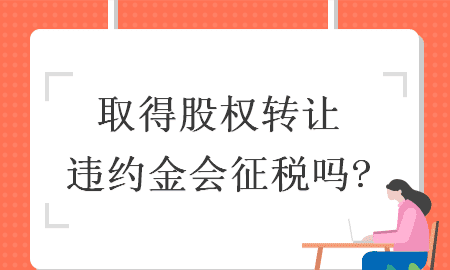 股权转让违约金百分比为多少,违约金百分二十是多少图4