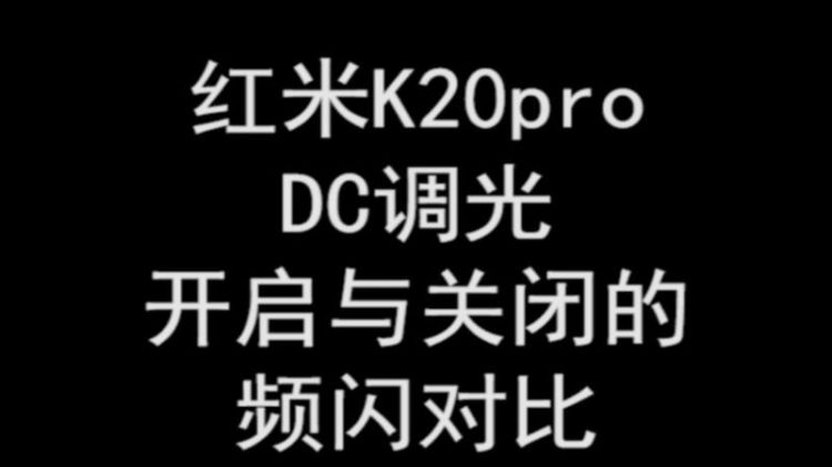 k20有dc调光,红米k20有dc调光图4