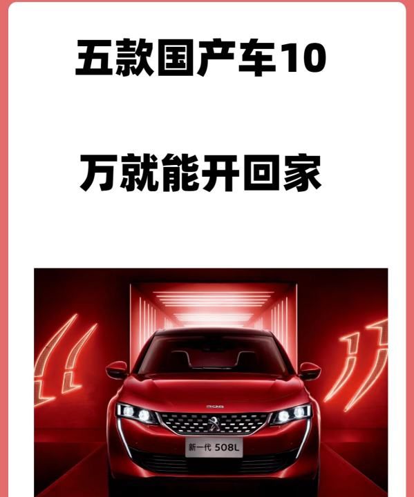 5至10万的国产轿车有哪些,5.68万起五款0万内最火国产紧凑型车你会选哪款图11