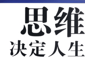 坚持底线思维是什么意思,坚持什么思维做到居安思危图1