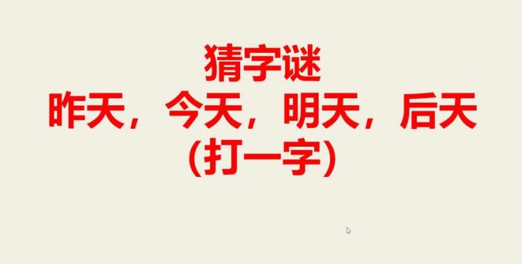 断念头打一字,打断念头猜字谜是什么字图3