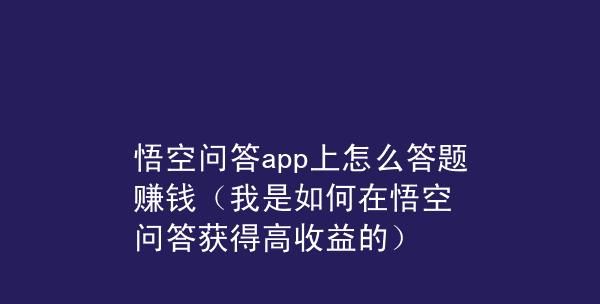 悟空问答是自己申请开通收益,悟空问答怎么赚钱可以挣多少钱图9