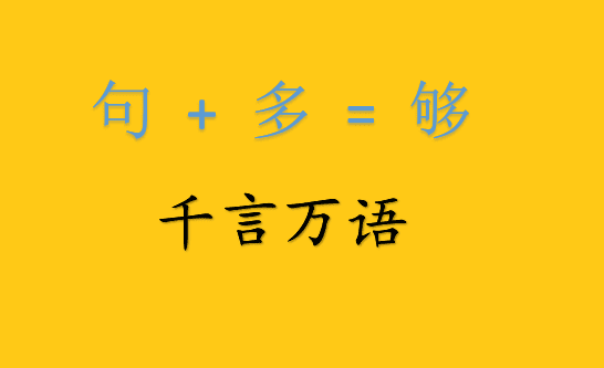 千言万语打一字,千言万语打一字图4