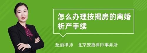 夫妻离婚房子析产手续是怎么样的,夫妻离婚房子有贷款怎么过户图4