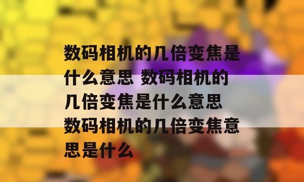 数字变焦是什么意思,数码相机的几倍变焦是什么意思图2